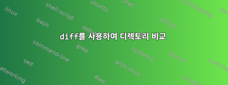 diff를 사용하여 디렉토리 비교