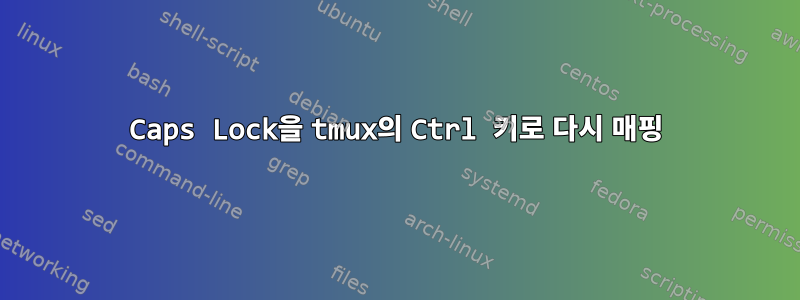 Caps Lock을 tmux의 Ctrl 키로 다시 매핑