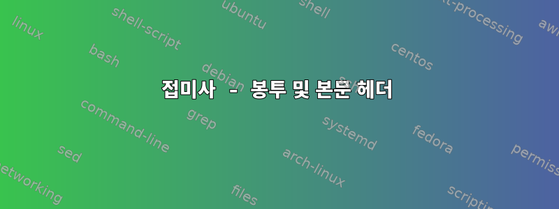 접미사 - 봉투 및 본문 헤더