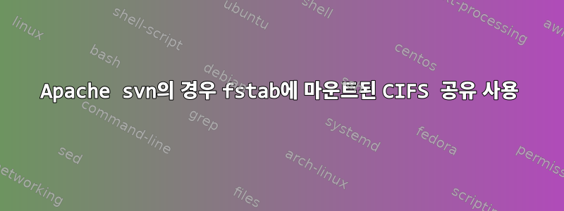 Apache svn의 경우 fstab에 마운트된 CIFS 공유 사용