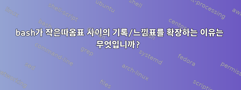 bash가 작은따옴표 사이의 기록/느낌표를 확장하는 이유는 무엇입니까?