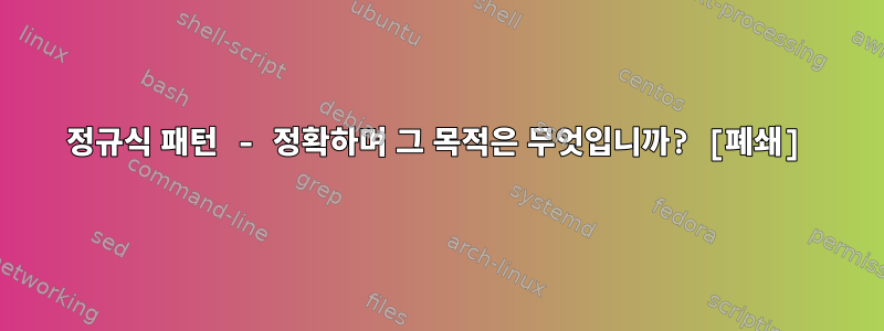 정규식 패턴 - 정확하며 그 목적은 무엇입니까? [폐쇄]