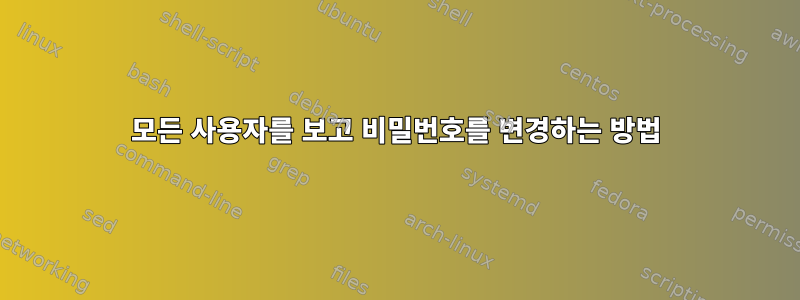 모든 사용자를 보고 비밀번호를 변경하는 방법