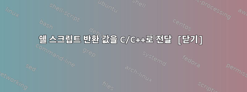 쉘 스크립트 반환 값을 C/C++로 전달 [닫기]