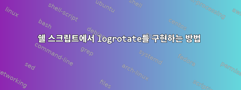 쉘 스크립트에서 logrotate를 구현하는 방법