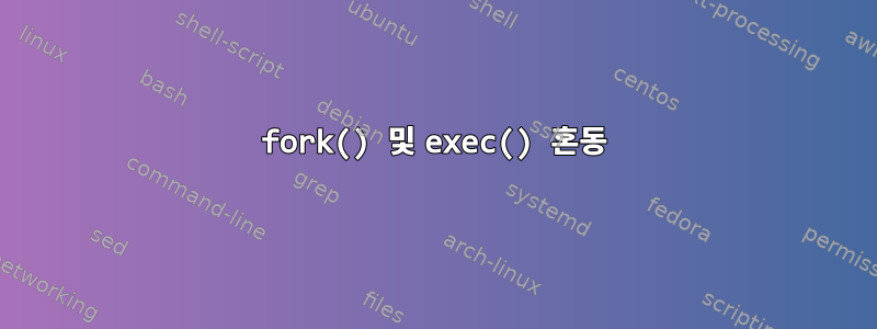 fork() 및 exec() 혼동