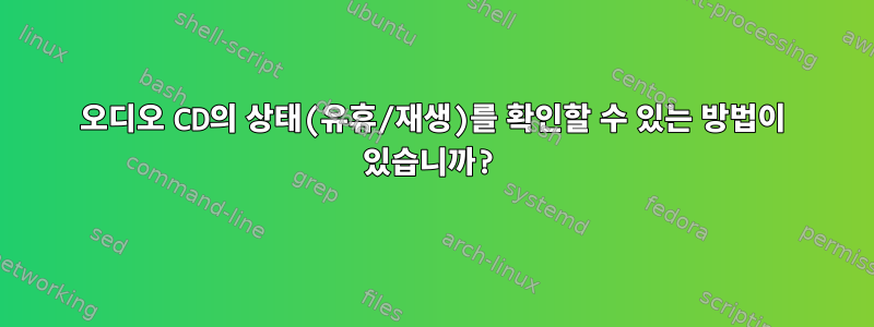 오디오 CD의 상태(유휴/재생)를 확인할 수 있는 방법이 있습니까?