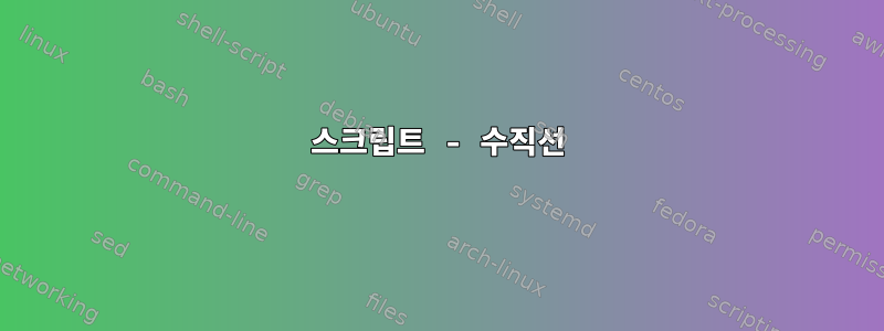 스크립트 - 수직선