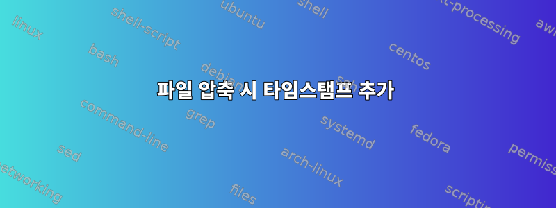 파일 압축 시 타임스탬프 추가