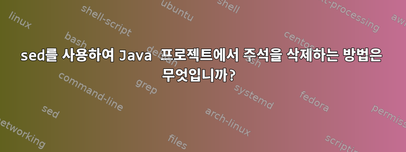 sed를 사용하여 Java 프로젝트에서 주석을 삭제하는 방법은 무엇입니까?