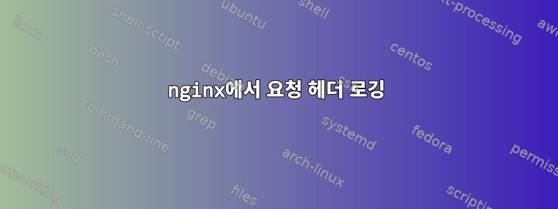 nginx에서 요청 헤더 로깅