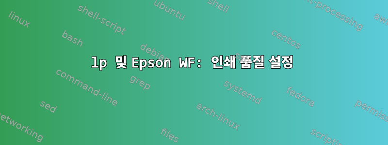 lp 및 Epson WF: 인쇄 품질 설정