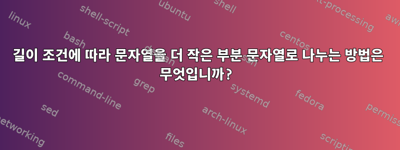 길이 조건에 따라 문자열을 더 작은 부분 문자열로 나누는 방법은 무엇입니까?