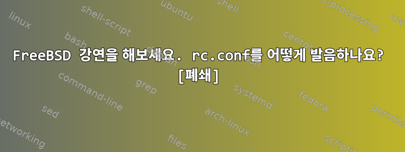 FreeBSD 강연을 해보세요. rc.conf를 어떻게 발음하나요? [폐쇄]