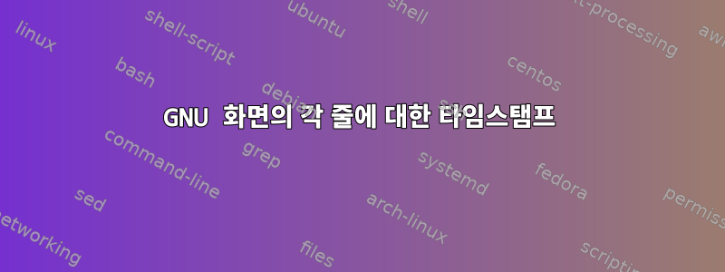 GNU 화면의 각 줄에 대한 타임스탬프