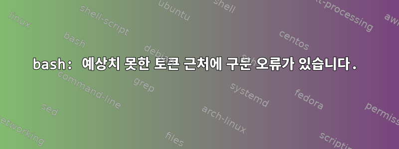 bash: 예상치 못한 토큰 근처에 구문 오류가 있습니다.