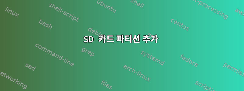 SD 카드 파티션 추가