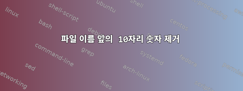 파일 이름 앞의 10자리 숫자 제거