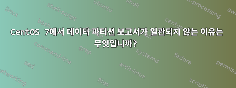 CentOS 7에서 데이터 파티션 보고서가 일관되지 않는 이유는 무엇입니까?