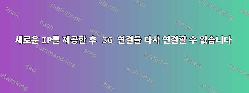 새로운 IP를 제공한 후 3G 연결을 다시 연결할 수 없습니다