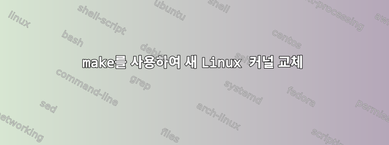 make를 사용하여 새 Linux 커널 교체