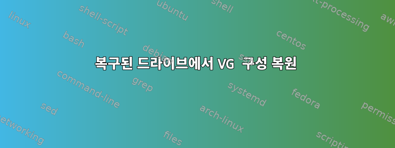 복구된 드라이브에서 VG 구성 복원