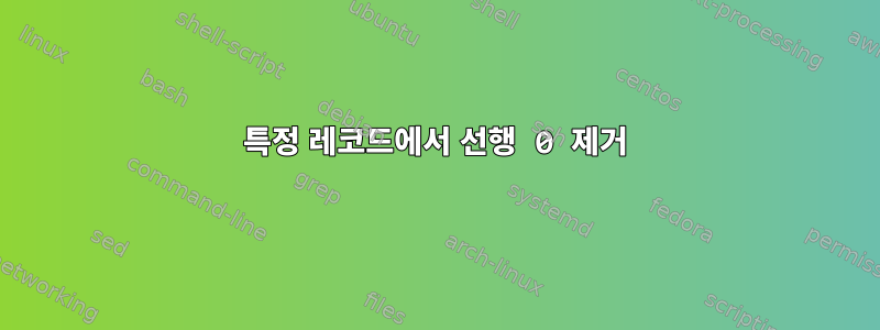 특정 레코드에서 선행 0 제거