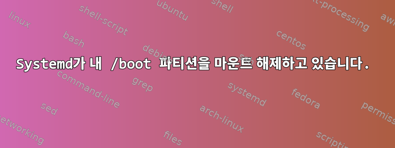 Systemd가 내 /boot 파티션을 마운트 해제하고 있습니다.