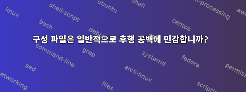 구성 파일은 일반적으로 후행 공백에 민감합니까?