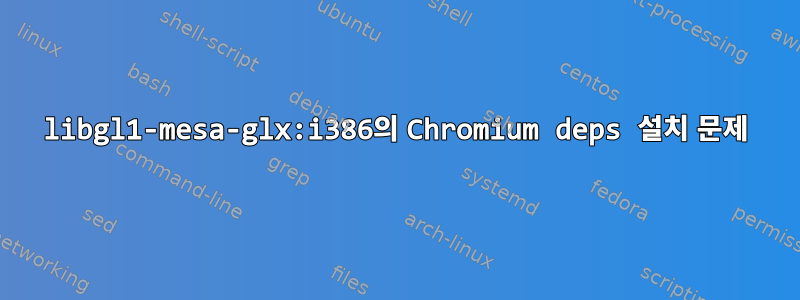 libgl1-mesa-glx:i386의 Chromium deps 설치 문제