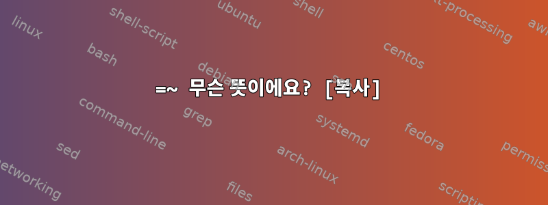 =~ 무슨 뜻이에요? [복사]