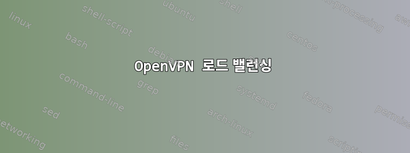 OpenVPN 로드 밸런싱