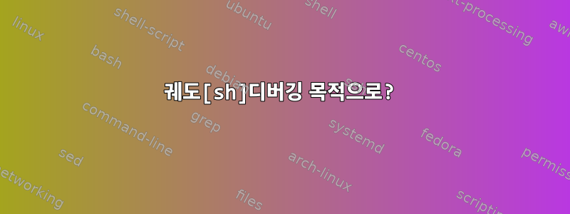 궤도[sh]디버깅 목적으로?