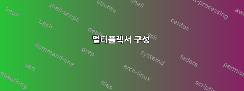 멀티플렉서 구성