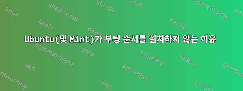 Ubuntu(및 Mint)가 부팅 순서를 설치하지 않는 이유