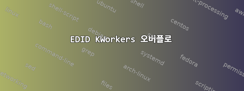 EDID KWorkers 오버플로