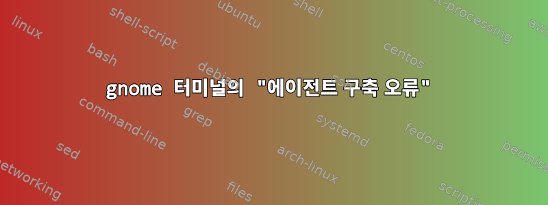 gnome 터미널의 "에이전트 구축 오류"