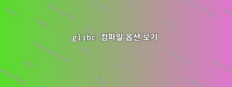 glibc 컴파일 옵션 보기