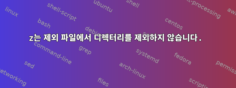 7z는 제외 파일에서 디렉터리를 제외하지 않습니다.