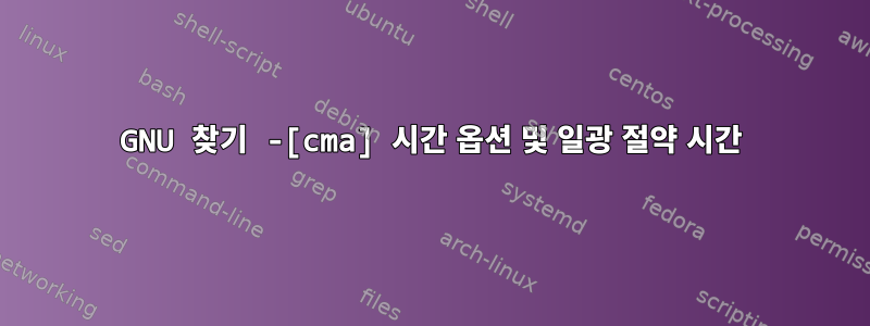 GNU 찾기 -[cma] 시간 옵션 및 일광 절약 시간