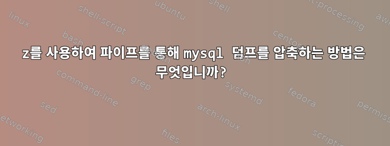 7z를 사용하여 파이프를 통해 mysql 덤프를 압축하는 방법은 무엇입니까?