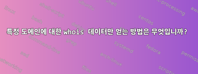 특정 도메인에 대한 whois 데이터만 얻는 방법은 무엇입니까?