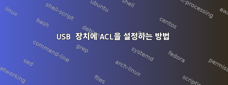 USB 장치에 ACL을 설정하는 방법