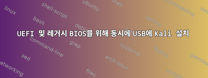 UEFI 및 레거시 BIOS를 위해 동시에 USB에 Kali 설치