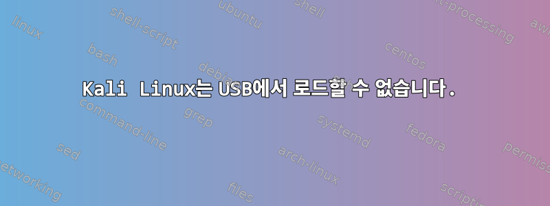 Kali Linux는 USB에서 로드할 수 없습니다.