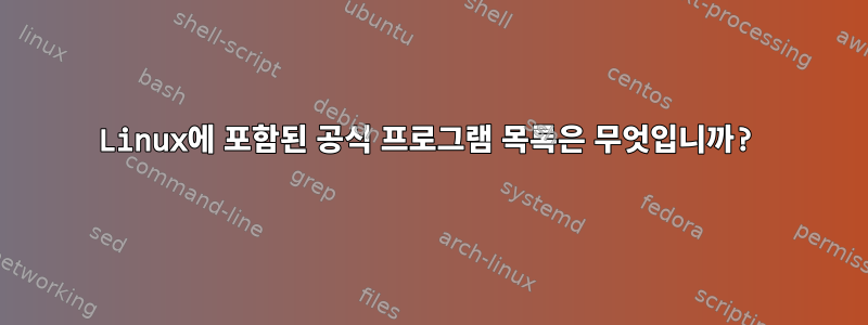 Linux에 포함된 공식 프로그램 목록은 무엇입니까?