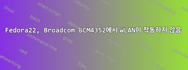 Fedora22, Broadcom BCM4352에서 WLAN이 작동하지 않음