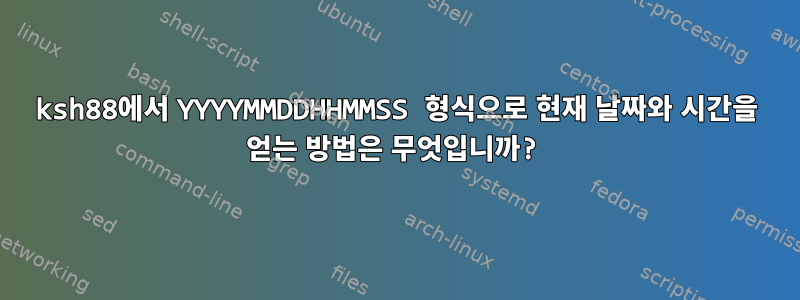 ksh88에서 YYYYMMDDHHMMSS 형식으로 현재 날짜와 시간을 얻는 방법은 무엇입니까?