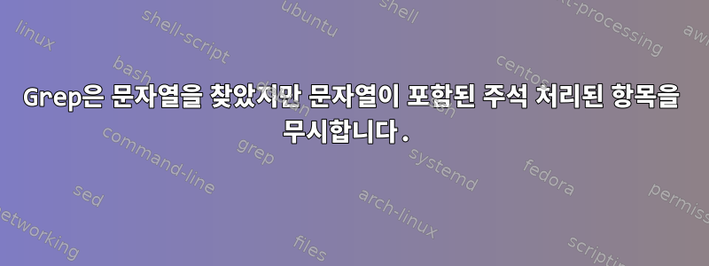 Grep은 문자열을 찾았지만 문자열이 포함된 주석 처리된 항목을 무시합니다.