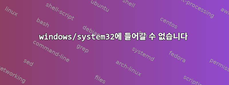 windows/system32에 들어갈 수 없습니다